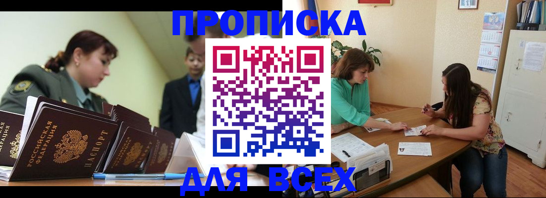 прописка законно в Шилке